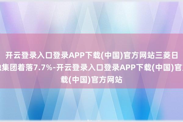 开云登录入口登录APP下载(中国)官方网站三菱日联金融集团着落7.7%-开云登录入口登录APP下载(中国)官方网站