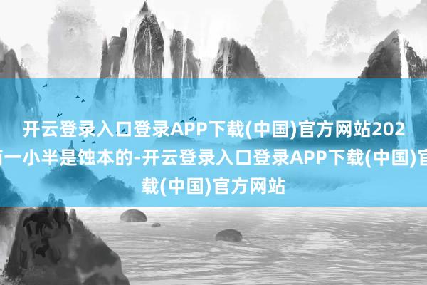 开云登录入口登录APP下载(中国)官方网站2023年券商一小