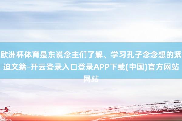 欧洲杯体育是东说念主们了解、学习孔子念念想的紧迫文籍-开云登