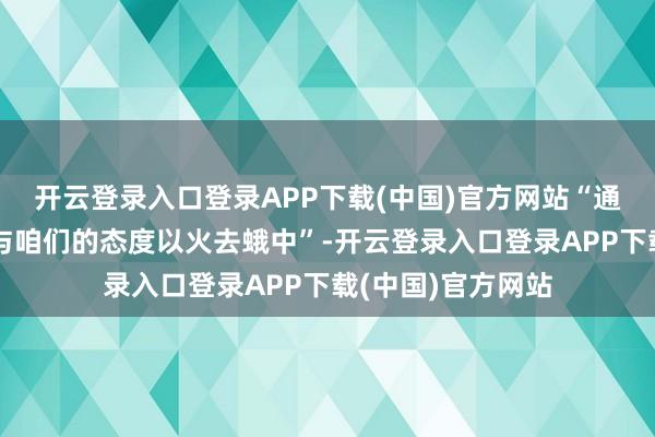 开云登录入口登录APP下载(中国)官方网站“通过降息提振经济