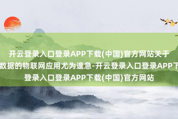 开云登录入口登录APP下载(中国)官方网站关于需要实时处理多