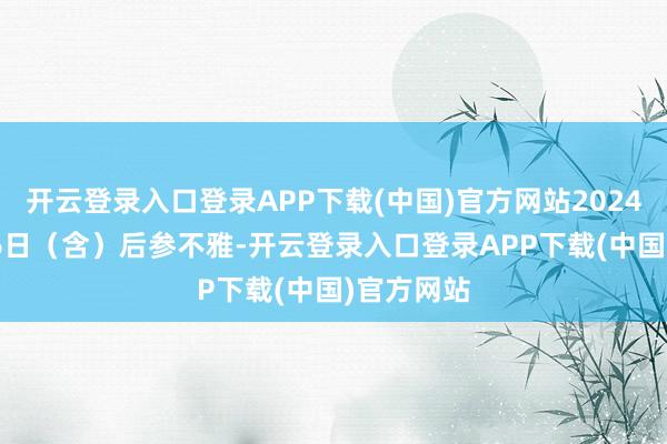 开云登录入口登录APP下载(中国)官方网站2024年12月2