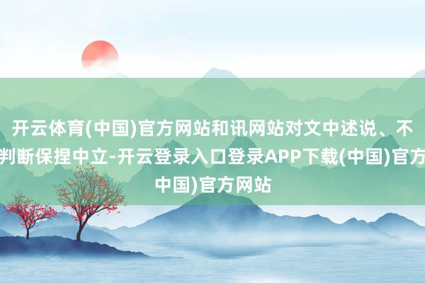 开云体育(中国)官方网站和讯网站对文中述说、不雅点判断保捏中