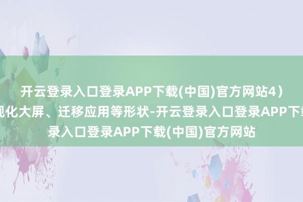 开云登录入口登录APP下载(中国)官方网站4）展示层：通过可