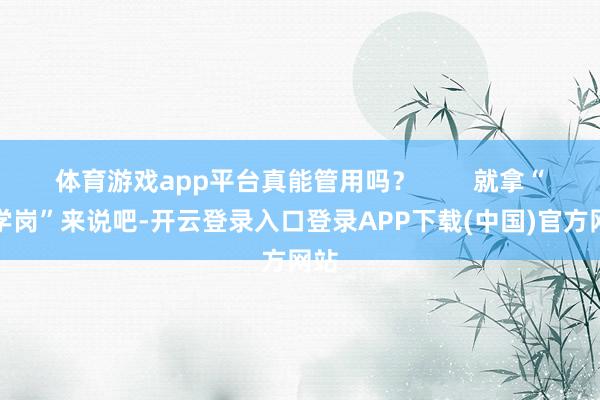 体育游戏app平台真能管用吗？        就拿“护学岗”