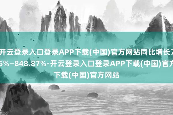 开云登录入口登录APP下载(中国)官方网站同比增长730.2