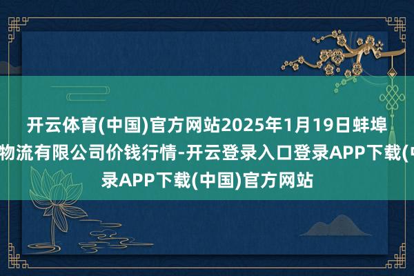 开云体育(中国)官方网站2025年1月19日蚌埠海吉星农居品
