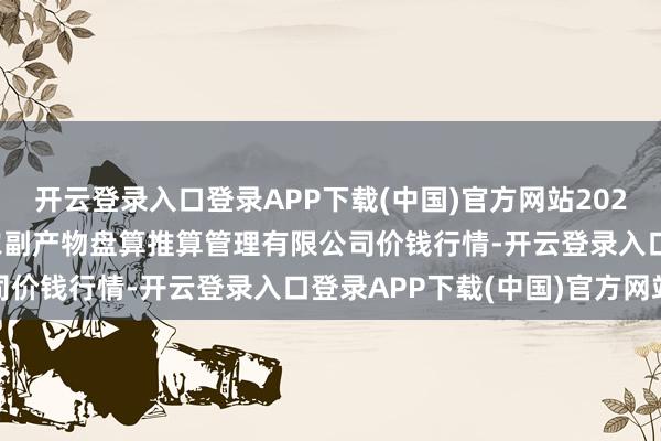 开云登录入口登录APP下载(中国)官方网站2025年1月19