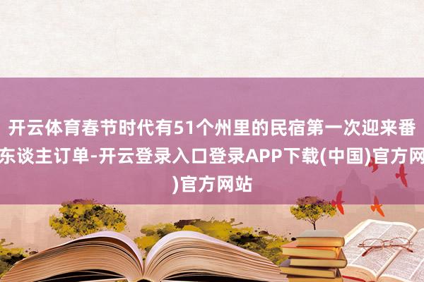 开云体育春节时代有51个州里的民宿第一次迎来番邦东谈主订单-