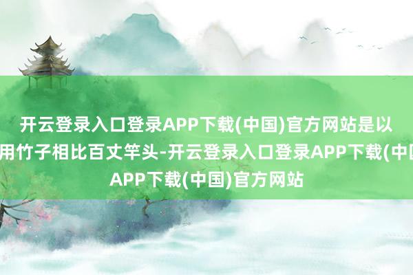 开云登录入口登录APP下载(中国)官方网站是以古东谈主常用竹