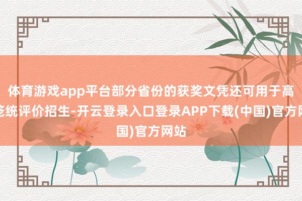 体育游戏app平台部分省份的获奖文凭还可用于高校笼统评价招生