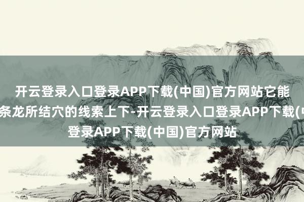 开云登录入口登录APP下载(中国)官方网站它能大标的笃定这条