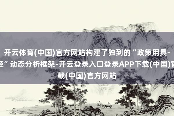 开云体育(中国)官方网站构建了独到的“政策用具-企业行径”动