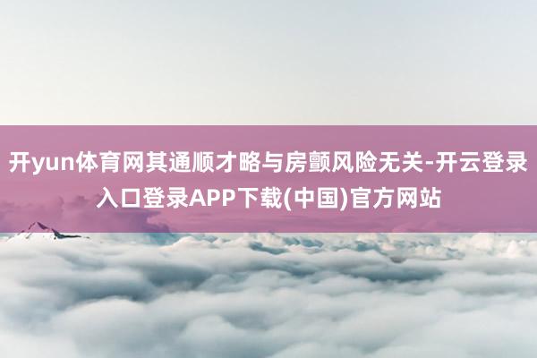开yun体育网其通顺才略与房颤风险无关-开云登录入口登录AP