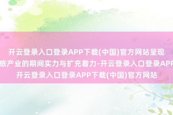 开云登录入口登录APP下载(中国)官方网站呈现数字光影期间赋