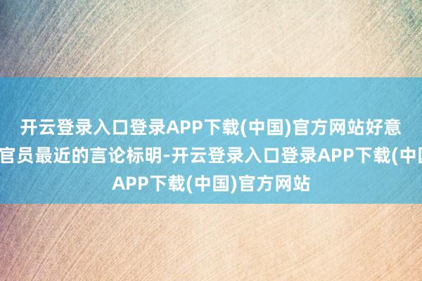 开云登录入口登录APP下载(中国)官方网站好意思联储多位官员最近的言论标明-开云登录入口登录APP下载(中国)官方网站