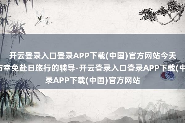开云登录入口登录APP下载(中国)官方网站今天看到官方发布幸